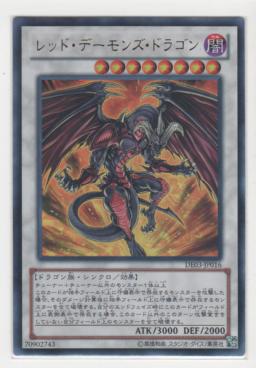 レッド・デーモンズ・ドラゴン[ウルトラ]